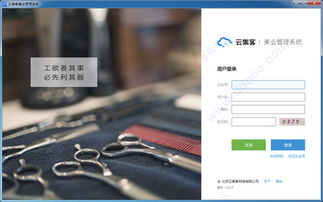 云集客美业店铺管理系统 v4.9.0 高效智能的计算机系统服务解决方案