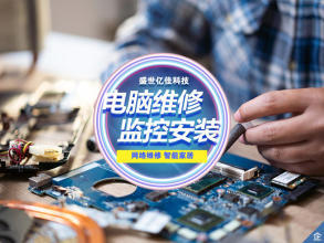 全市专业计算机系统服务 维修、检测、优化，守护您的数字生活